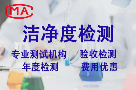 洁净度检测